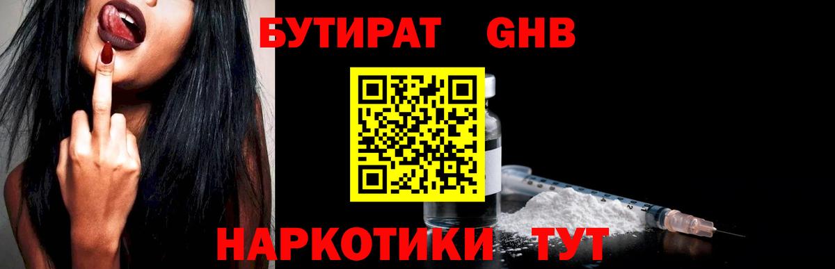 БУТИРАТ оксибутират  Бутират  Гулькевичи  Вход с VPN 