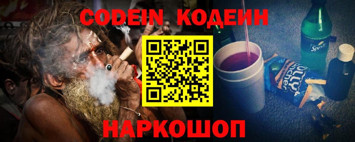 Кодеиновый сироп Lean Purple Drank  Вход с VPN  Гулькевичи  Codein Purple Drank 